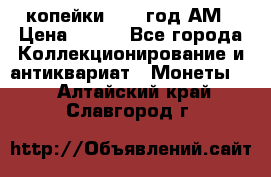 2копейки 1797 год.АМ › Цена ­ 600 - Все города Коллекционирование и антиквариат » Монеты   . Алтайский край,Славгород г.